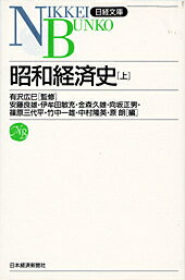 昭和経済史（上）