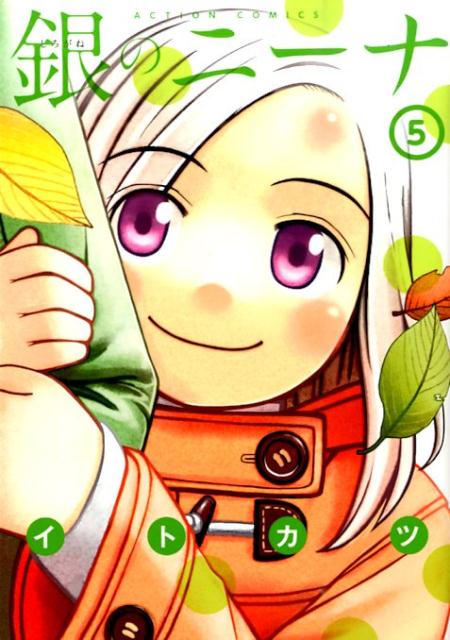 銀のニーナ 5巻