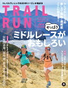 トレイルラン（2019 SPRING） 特集：やっぱりミドルレースがおもしろい （別冊山と溪谷 マウンテンスポーツマガジン）