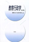 教育行政学ー改訂新版 [ 勝野　正章 ]