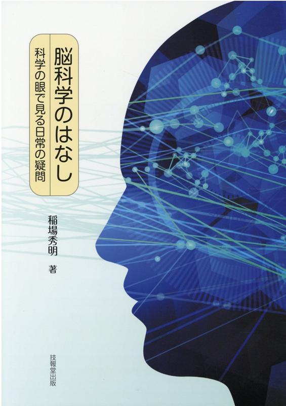 脳科学のはなし