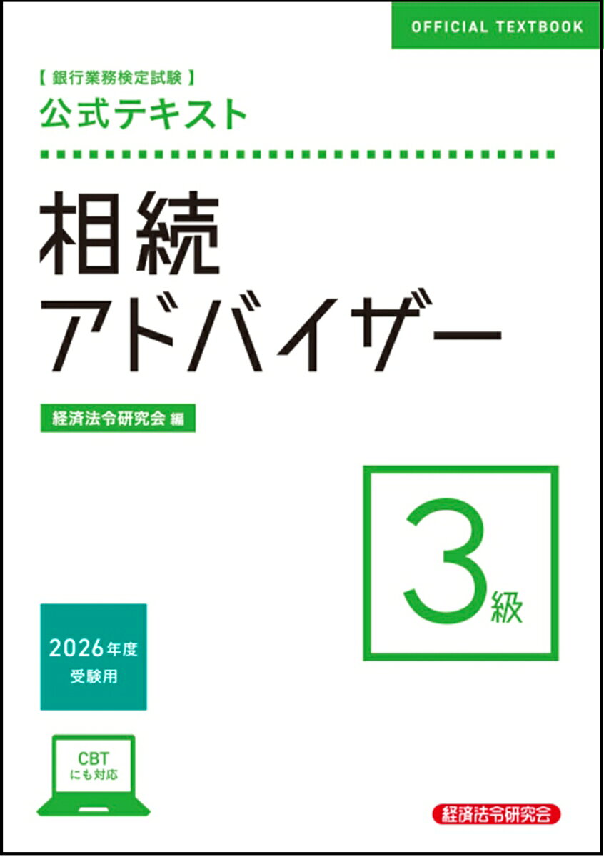 銀行業務検定試験公式テキスト相続アドバイザー3級. 2026年度受験用