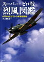 スーパー ゼロ戦「烈風」図鑑 A7M＆まぼろしの海軍戦闘機 「丸」編集部