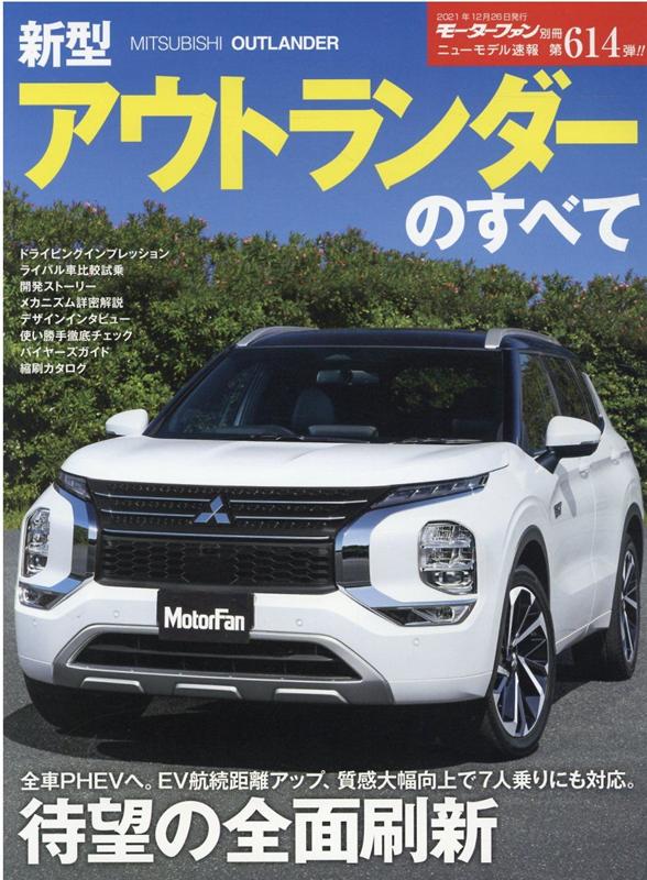 新型アウトランダーのすべて （モーターファン別冊　ニューモデル速報　第614弾）