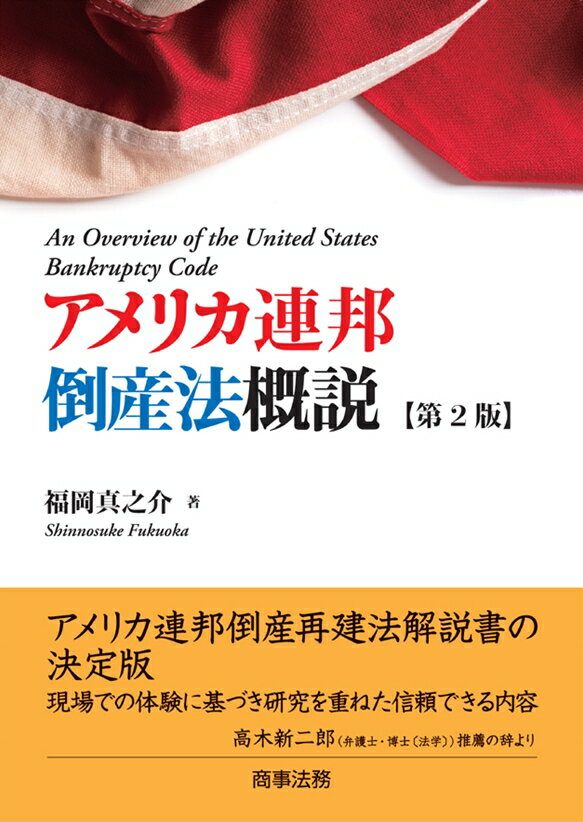 アメリカ連邦倒産法概説〔第2版〕