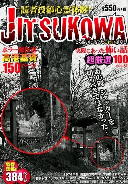 JITSUKOWA〜読者投稿心霊体験〜