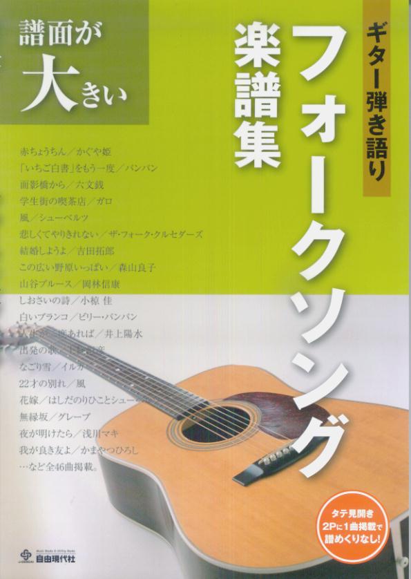 ギター弾き語りフォークソング楽譜集