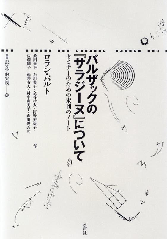 バルザックの『サラジーヌ』について