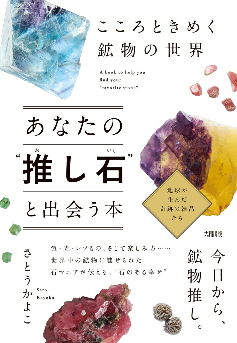 こころときめく鉱物の世界 あなたの“推し石”と出会う本