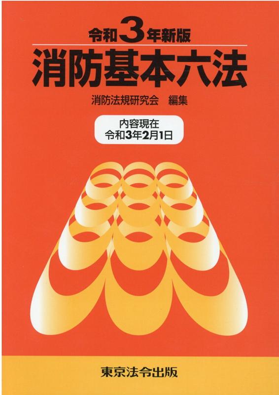 消防基本六法（令和3年新版）