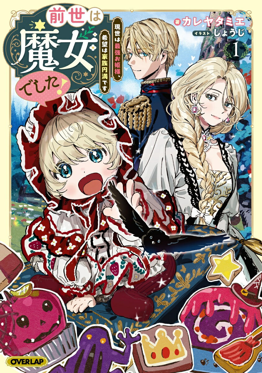 前世は魔女でした！1 〜現世は最強お姫様、希望は家族円満です〜