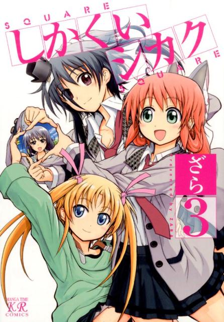 しかくいシカク（3）