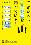 できる人は「この法則」を知っている！