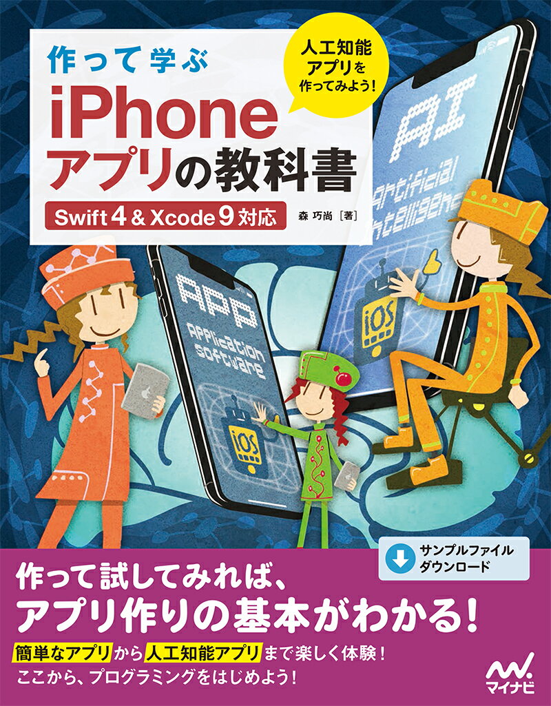 作って学ぶ iPhoneアプリの教科書 【Swift4＆Xcode 9対応】