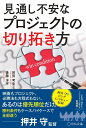 見通し不安なプロジェクトの切り拓き方 [ 前田考歩 ]