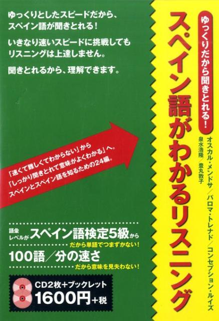 ゆっくりだから聞きとれる！スペイン語がわかるリスニング［CD