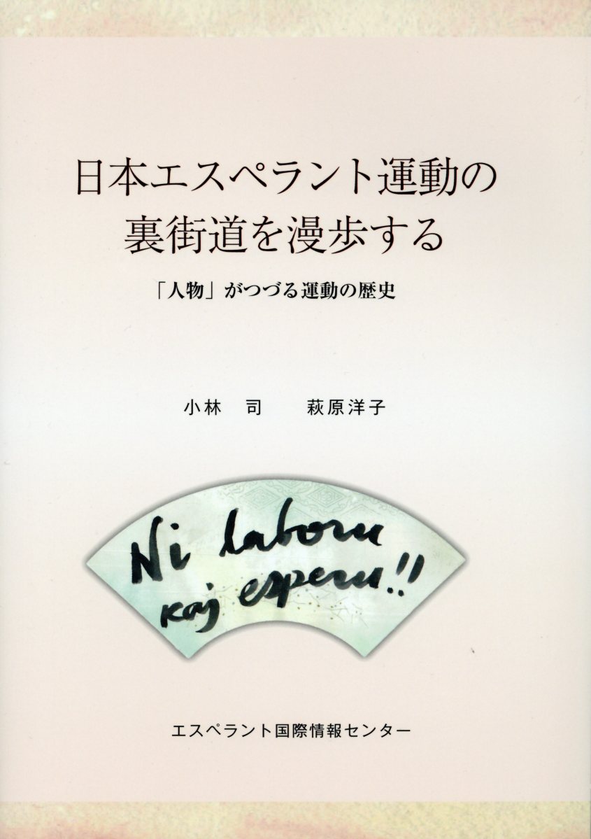 日本エスペラント運動の裏街道を漫歩する