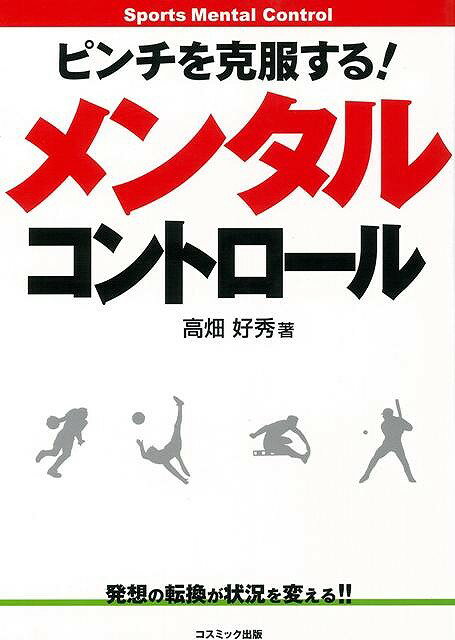 【バーゲン本】ピンチを克服する！メンタルコントロール