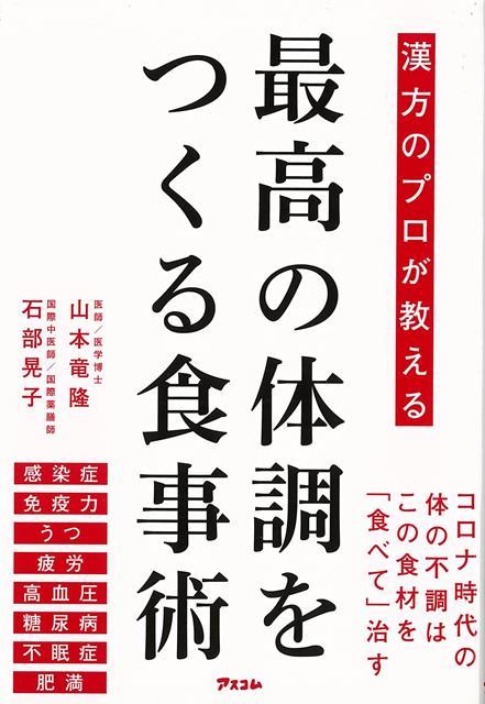 【バーゲン本】漢方のプロが教える最高の体調をつくる食事術