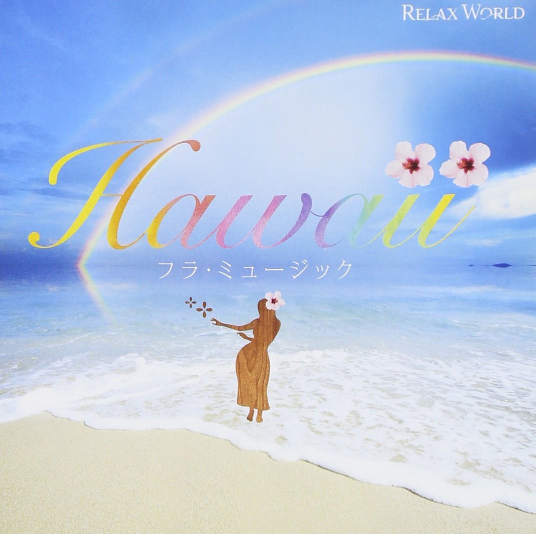 楽天楽天ブックスHawaii フラ・ミュージック [ RELAX WORLD ]