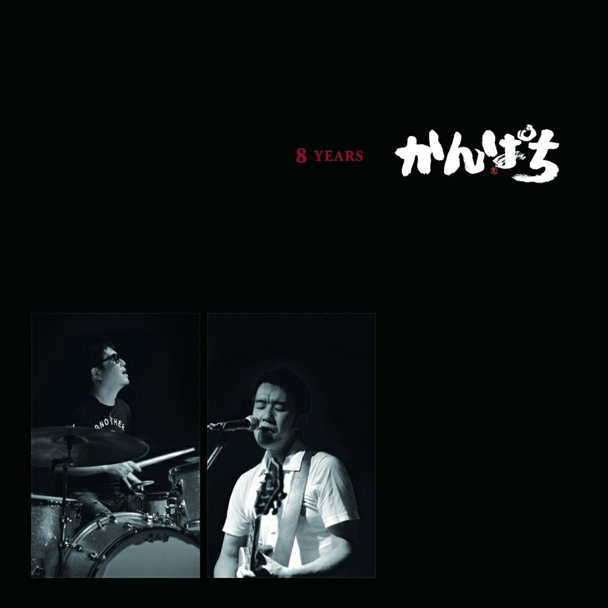 8 YEARS [ かんぱち ]