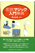 即席マジック入門事典