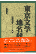 東京文学地名辞典新装普及版 [ 槌田満文 ]