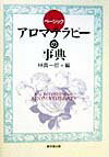 本書ではアロマテラピーに加えてホリスティック医学の概念も盛り込んでみました。またハーブティーなどによる植物療法とアロマテラピーとの併用（植物・芳香療法Ｐｈｙｔｏ-ａｒｏｍａｔｈｅｒａｐｙ）についても今後の方向性として積極的に紹介してあります。