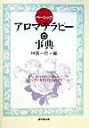 ベーシック 林真一郎 東京堂出版アロマテラピー ノ ジテン ハヤシ,シンイチロウ 発行年月：1998年09月 ページ数：261p サイズ：事・辞典 ISBN：9784490104967 1　アロマテラピーの発展とその背景／2　植物精油の基礎知識／3　ホリスティックアロマテラピーの実践／4　プライマリーケアとしてのアロマテラピー／5　植物精油データー 本書ではアロマテラピーに加えてホリスティック医学の概念も盛り込んでみました。またハーブティーなどによる植物療法とアロマテラピーとの併用（植物・芳香療法Phytoーaromatherapy）についても今後の方向性として積極的に紹介してあります。 本 美容・暮らし・健康・料理 健康 家庭の医学 美容・暮らし・健康・料理 生き方・リラクゼーション アロマテラピー