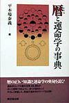 暦と運命学の事典