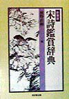 宋詩鑑賞辞典新装版