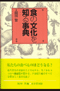 食の文化を知る事典