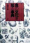 食の文化を知る事典