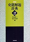 史籍解題辞典（下巻（近世編））新装版