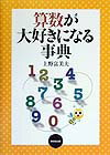 【謝恩価格本】算数が大好きになる事典