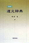道元辞典新装版