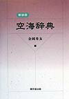 空海辞典新装版