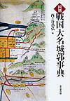 国別戦国大名城郭事典