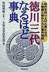 徳川三代なるほど事典