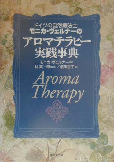 ドイツの自然療法士モニカ・ヴェルナーのアロマテラピー実践事典
