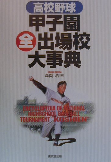 高校野球甲子園全出場校大事典
