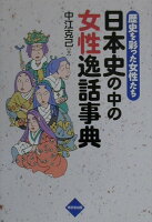 日本史の中の女性逸話事典