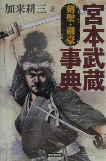宮本武蔵事典