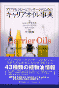 アロマセラピーとマッサージのためのキャリアオイル事典