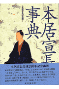 本居宣長事典