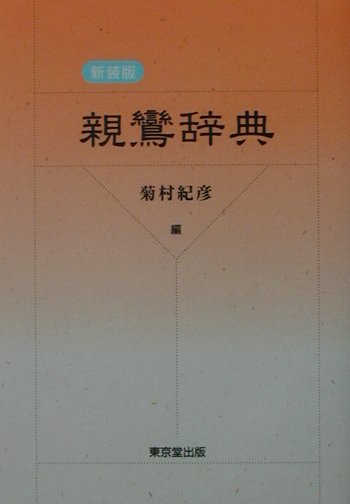 親鸞辞典新装版