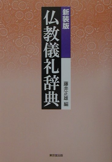 仏教儀礼辞典新装版