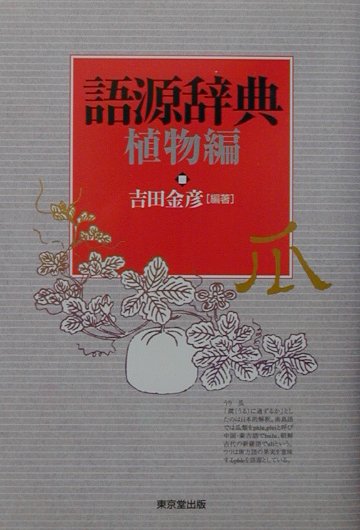語源辞典（植物編）