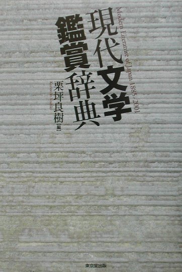 現代文学鑑賞辞典 [ 栗坪良樹 ]