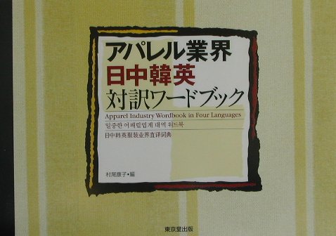 本書は辞典ではなく、アパレル業界で常用されている日本語（外来語を含む）の専門用語の中から、使用頻度の高いものをピックアップし、日本語、中国語、韓国語、英語の４か国語に置き換えて対訳表にした業界用語集である。